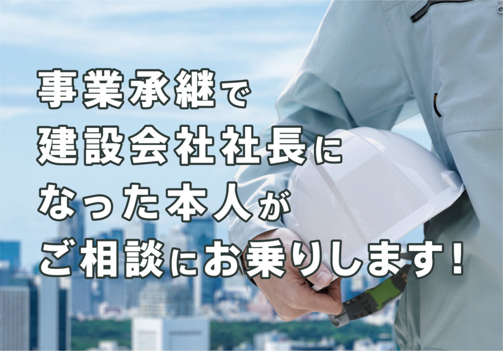 株式会社コネクタの事業承継サービスのご相談